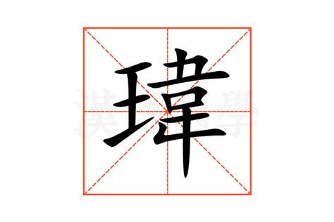 瑋 五行|瑋的意思，瑋字的意思